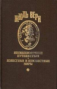 Жюль Верн - Веселые неприятности трех путешественников в Скандинавии