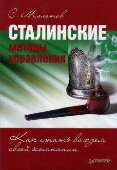 Сергей Молотов - Сталинские методы управления. Как стать вождем своей компании