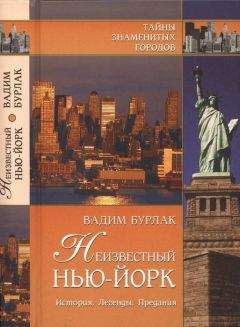 Читайте книги онлайн на Bookidrom.ru! Бесплатные книги в одном клике Вадим Бурлак - Неизвестный Нью-Йорк. История. Легенды. Предания