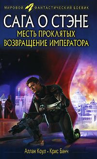 Читайте книги онлайн на Bookidrom.ru! Бесплатные книги в одном клике Аллан Коул - Месть проклятых. Возвращение императора