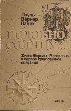 Читайте книги онлайн на Bookidrom.ru! Бесплатные книги в одном клике Пауль Вернер Ланге - Подобно солнцу