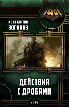 Читайте книги онлайн на Bookidrom.ru! Бесплатные книги в одном клике Константин Воронин - Действия с дробями (СИ)