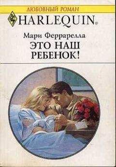 Читайте книги онлайн на Bookidrom.ru! Бесплатные книги в одном клике Мари Феррарелла - Это наш ребенок!