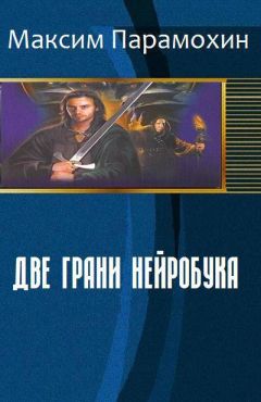 Читайте книги онлайн на Bookidrom.ru! Бесплатные книги в одном клике Максим Парамохин - Две грани нейробука (СИ)