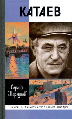 Читайте книги онлайн на Bookidrom.ru! Бесплатные книги в одном клике Сергей Шаргунов - Катаев. "Погоня за вечной весной"