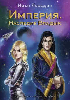 Читайте книги онлайн на Bookidrom.ru! Бесплатные книги в одном клике Иван Лебедин - Империя. Наследие владык