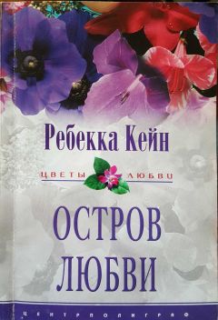 Читайте книги онлайн на Bookidrom.ru! Бесплатные книги в одном клике Ребекка Кейн - Остров любви