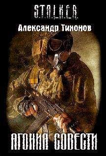 Читайте книги онлайн на Bookidrom.ru! Бесплатные книги в одном клике АЛЕКСАНДР ТИХОНОВ - АГОНИЯ СОВЕСТИ