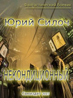Читайте книги онлайн на Bookidrom.ru! Бесплатные книги в одном клике Юрий Силоч - Некондиционный (СИ)