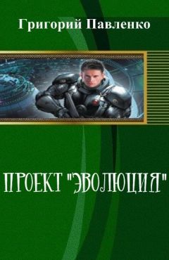 Читайте книги онлайн на Bookidrom.ru! Бесплатные книги в одном клике Григорий Павленко - Проект "Эволюция"