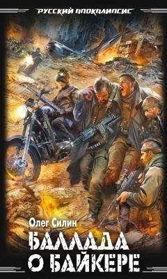 Читайте книги онлайн на Bookidrom.ru! Бесплатные книги в одном клике Олег Силин - Баллада о байкере