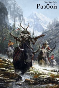 Читайте книги онлайн на Bookidrom.ru! Бесплатные книги в одном клике Петр Воробьев - Разбой