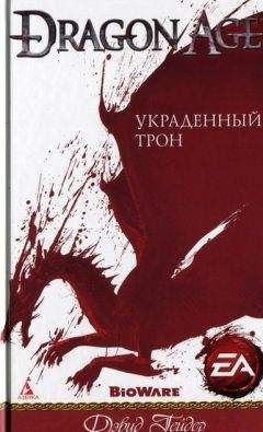 Читайте книги онлайн на Bookidrom.ru! Бесплатные книги в одном клике Дэвид Гейдер - Украденный трон