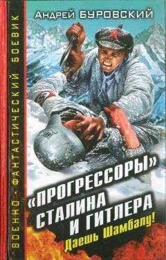 Читайте книги онлайн на Bookidrom.ru! Бесплатные книги в одном клике Андрей Буровский - «Прогрессоры» Сталина и Гитлера. Даешь Шамбалу!