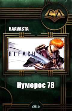 Читайте книги онлайн на Bookidrom.ru! Бесплатные книги в одном клике Raavasta - Нумерос 78