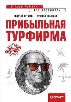 Читайте книги онлайн на Bookidrom.ru! Бесплатные книги в одном клике Михаил Дашкиев - Прибыльная турфирма. Советы владельцам и управляющим