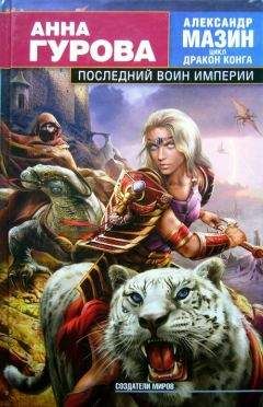 Читайте книги онлайн на Bookidrom.ru! Бесплатные книги в одном клике Анна Гурова - Последний воин Империи