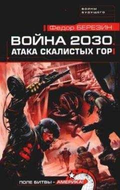 Читайте книги онлайн на Bookidrom.ru! Бесплатные книги в одном клике Федор Березин - Война 2030. Атака Скалистых гор