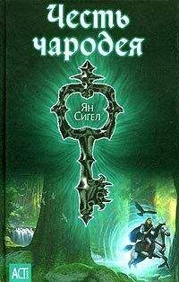 Читайте книги онлайн на Bookidrom.ru! Бесплатные книги в одном клике Ян Сигел - Честь чародея