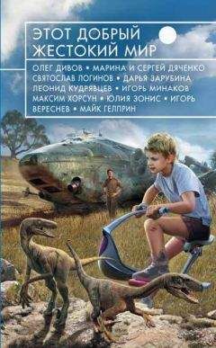Читайте книги онлайн на Bookidrom.ru! Бесплатные книги в одном клике [ сборник ] - Этот добрый жестокий мир