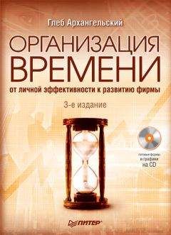 Читайте книги онлайн на Bookidrom.ru! Бесплатные книги в одном клике Глеб Архангельский - Организация времени. От личной эффективности к развитию фирмы