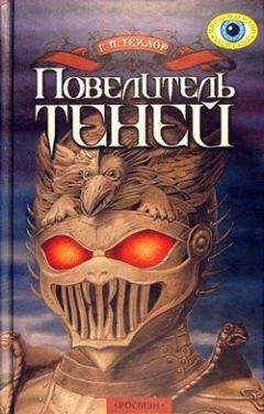 Читайте книги онлайн на Bookidrom.ru! Бесплатные книги в одном клике Грэм Тейлор - Повелитель теней