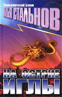 Читайте книги онлайн на Bookidrom.ru! Бесплатные книги в одном клике Илья Стальнов - Удар иглы