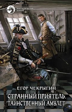 Читайте книги онлайн на Bookidrom.ru! Бесплатные книги в одном клике Егор Чекрыгин - Странный приятель. Таинственный Амулет
