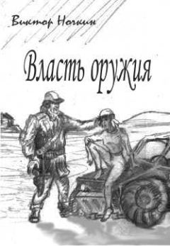 Читайте книги онлайн на Bookidrom.ru! Бесплатные книги в одном клике Виктор Ночкин - Власть оружия