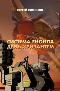 Читайте книги онлайн на Bookidrom.ru! Бесплатные книги в одном клике Сергей Симонов - Система Енонла