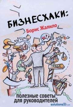 Борис Жалило - Бизнесхаки: Полезные советы для руководителей