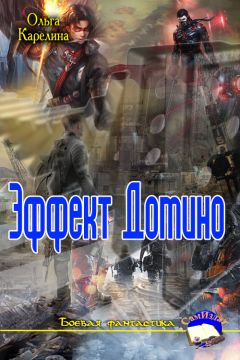 Читайте книги онлайн на Bookidrom.ru! Бесплатные книги в одном клике Ольга Карелина - Эффект Домино