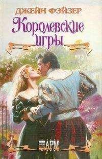 Читайте книги онлайн на Bookidrom.ru! Бесплатные книги в одном клике Джейн Фэйзер - Королевские игры