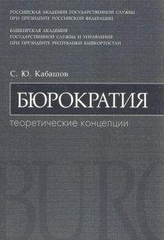 Читайте книги онлайн на Bookidrom.ru! Бесплатные книги в одном клике Сергей Кабашов - Бюрократия. Теоретические концепции: учебное пособие