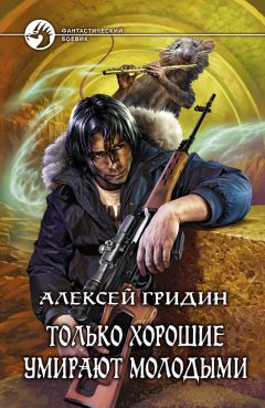 Читайте книги онлайн на Bookidrom.ru! Бесплатные книги в одном клике Алексей Гридин - Только хорошие умирают молодыми