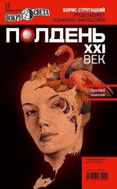 Читайте книги онлайн на Bookidrom.ru! Бесплатные книги в одном клике Коллектив авторов - Полдень, XXI век (декабрь 2010)