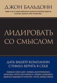 Читайте книги онлайн на Bookidrom.ru! Бесплатные книги в одном клике Джон Бальдони - Лидировать со смыслом. Дать вашей компании стимул верить в себя