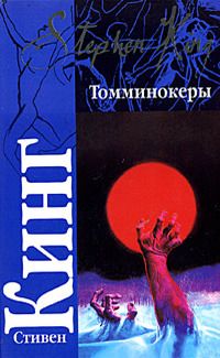 Читайте книги онлайн на Bookidrom.ru! Бесплатные книги в одном клике Стивен Кинг - Томминокеры