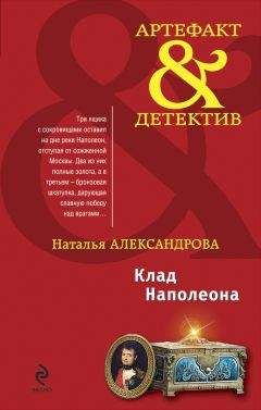 Читайте книги онлайн на Bookidrom.ru! Бесплатные книги в одном клике Наталья Александрова - Клад Наполеона