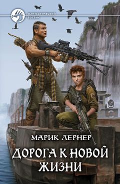 Читайте книги онлайн на Bookidrom.ru! Бесплатные книги в одном клике Марик Лернер - Дорога к новой жизни