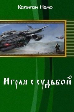 Читайте книги онлайн на Bookidrom.ru! Бесплатные книги в одном клике Капитан Немо - Играя с судьбой (СИ)