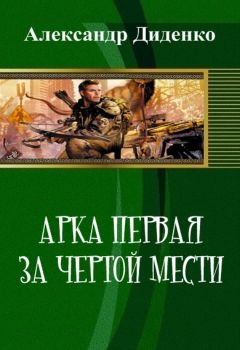 Читайте книги онлайн на Bookidrom.ru! Бесплатные книги в одном клике Александр Диденко - Арка первая: За чертой мести (СИ)