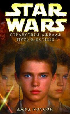 Читайте книги онлайн на Bookidrom.ru! Бесплатные книги в одном клике Джуд Уотсон - Странствия Джедая 1. Путь к истине [Путь к правде]