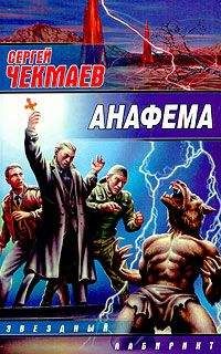 Сергей Чекмаев - Анафема