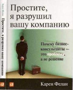 Читайте книги онлайн на Bookidrom.ru! Бесплатные книги в одном клике Карен Фелан - Простите, я разрушил вашу компанию