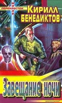 Читайте книги онлайн на Bookidrom.ru! Бесплатные книги в одном клике Кирилл Бенедиктов - Завещание ночи