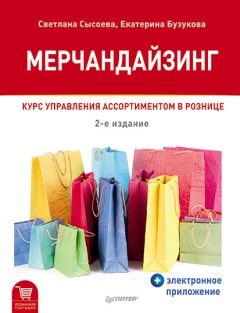 Читайте книги онлайн на Bookidrom.ru! Бесплатные книги в одном клике Светлана Сысоева - Мерчандайзинг. Курс управления ассортиментом в рознице