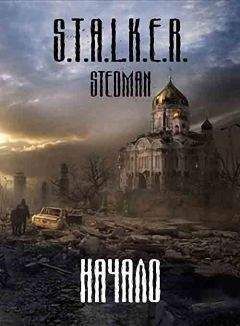Читайте книги онлайн на Bookidrom.ru! Бесплатные книги в одном клике Эдуард Стиганцов - Начало
