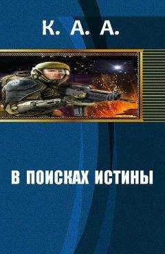 Читайте книги онлайн на Bookidrom.ru! Бесплатные книги в одном клике K.A.A. - В поисках истины[СИ]