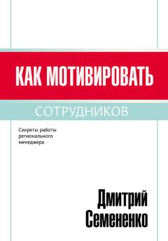 Читайте книги онлайн на Bookidrom.ru! Бесплатные книги в одном клике Дмитрий Семененко - Как мотивировать сотрудников